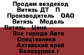 Продам вездеход Витязь ДТ-10П › Производитель ­ ОАО Витязь › Модель ­ Витязь › Цена ­ 4 750 000 - Все города Авто » Спецтехника   . Алтайский край,Белокуриха г.